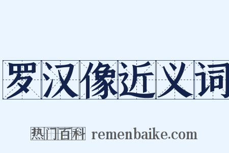罗汉像近义词是什么意思的图片